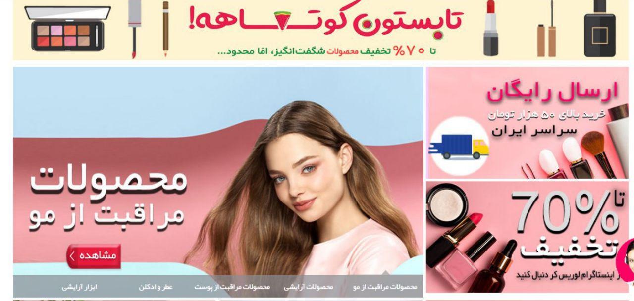 فروشگاه لوازم آرایشی و بهداشتی